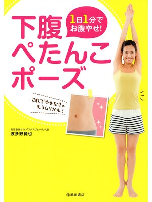 cover image of 1日1分でお腹やせ! 下腹ぺたんこポーズ（池田書店）